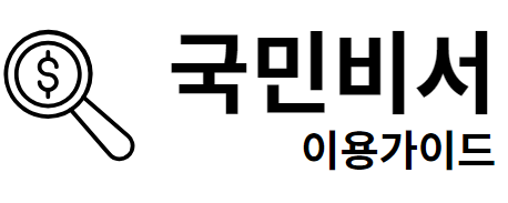 국민비서 신청가이드